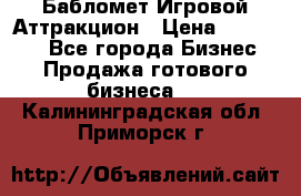 Бабломет Игровой Аттракцион › Цена ­ 120 000 - Все города Бизнес » Продажа готового бизнеса   . Калининградская обл.,Приморск г.